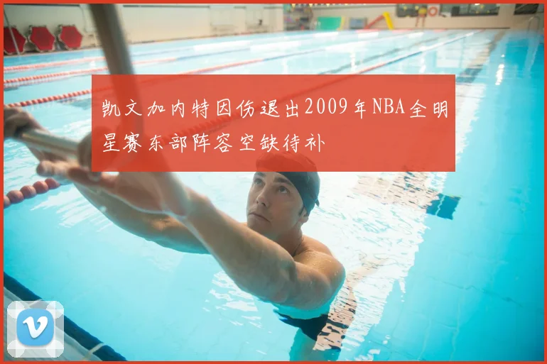 凯文加内特因伤退出2009年NBA全明星赛东部阵容空缺待补