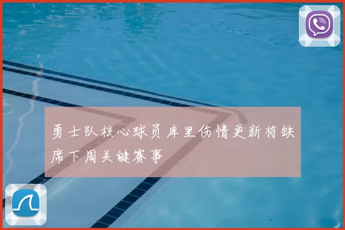 勇士队核心球员库里伤情更新将缺席下周关键赛事