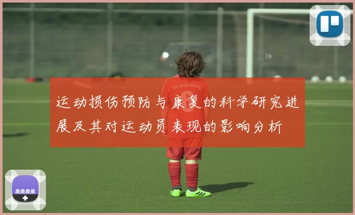 运动损伤预防与康复的科学研究进展及其对运动员表现的影响分析