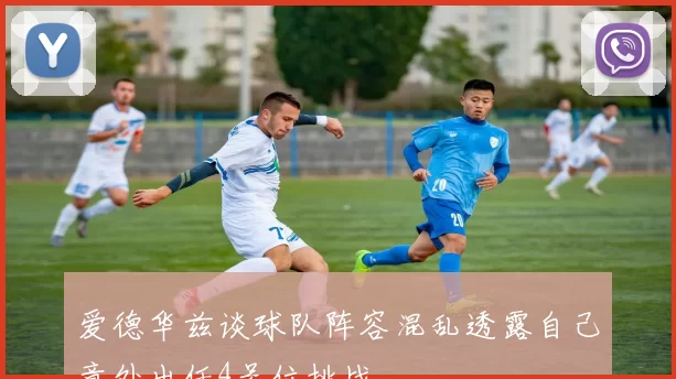 爱德华兹谈球队阵容混乱透露自己意外出任4号位挑战