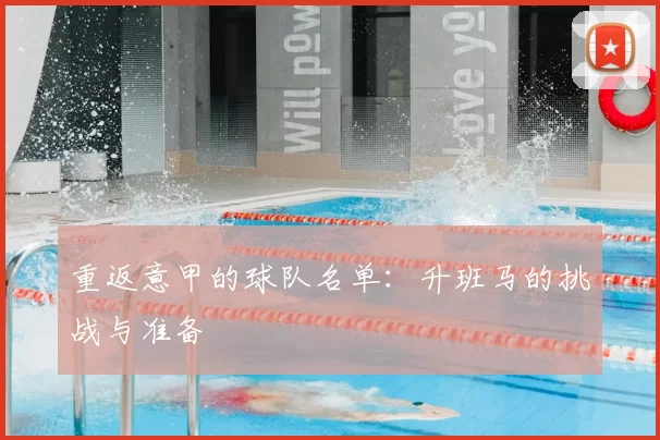 重返意甲的球队名单：升班马的挑战与准备