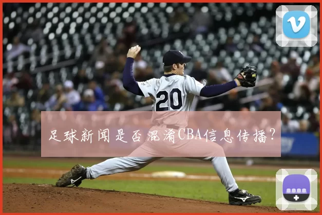 足球新闻是否混淆CBA信息传播？